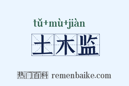 土木监是什么意思的图片